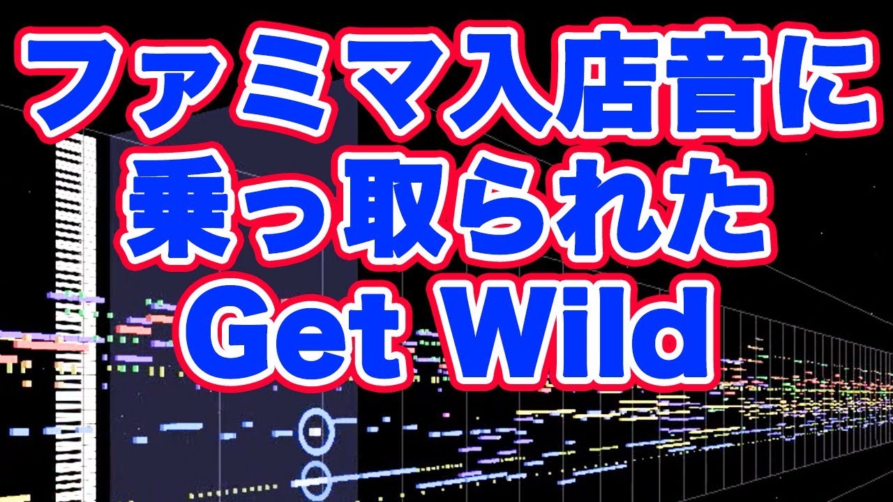 ファミマ入店音に乗っ取られたGet Wild [Get Wild Famima Remix]