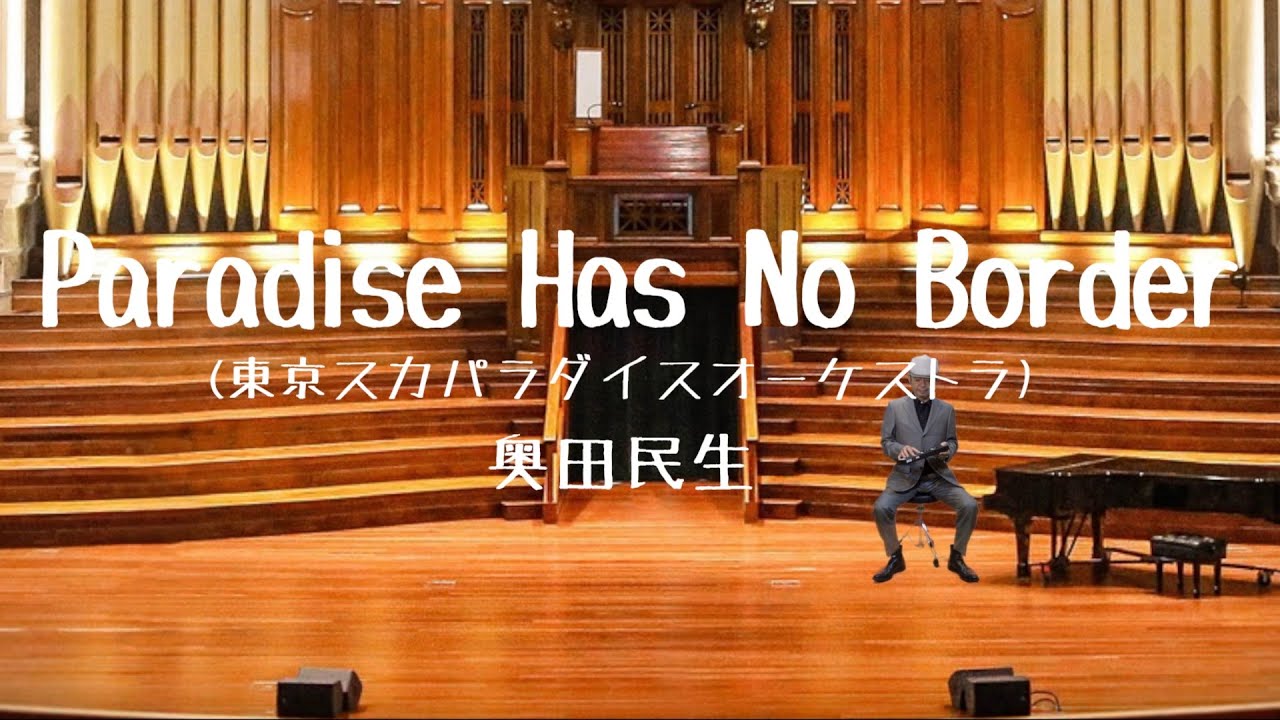 奥田民生 – Paradise Has No Border(東京スカパラダイスオーケストラ) [カンタンバーチャビレ]