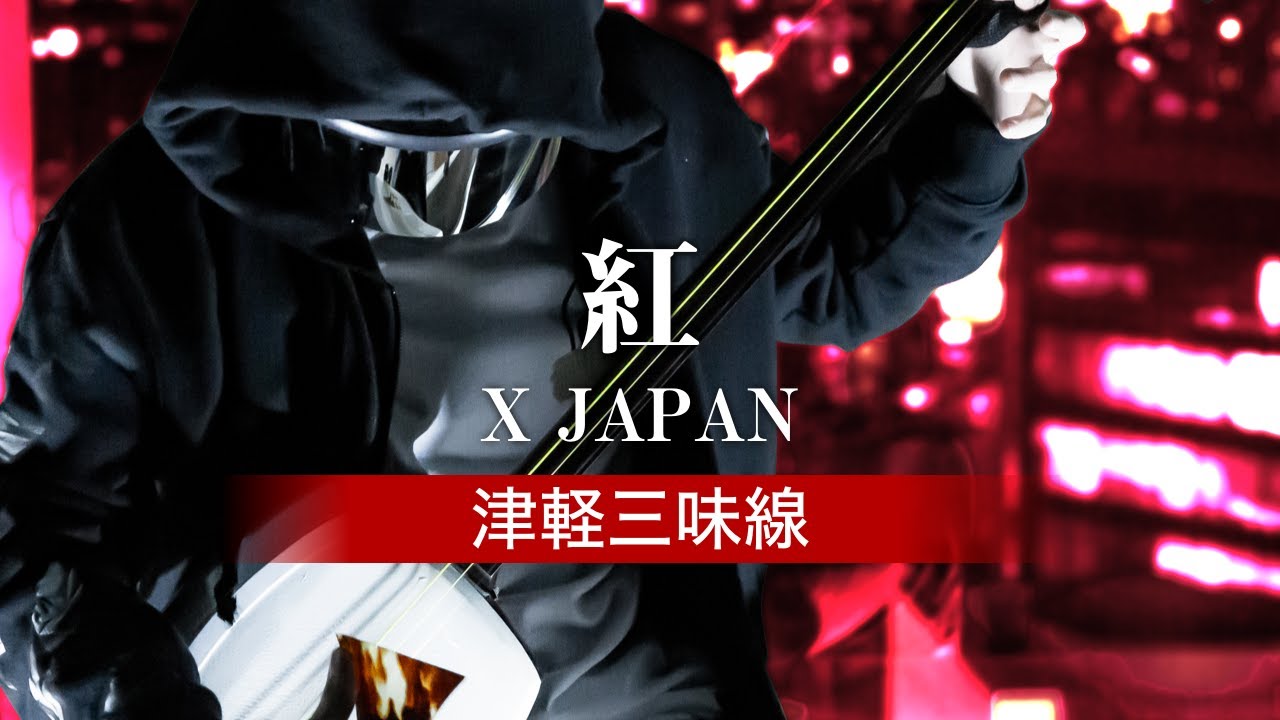 X JAPAN – 紅 (津軽三味線/Shamisen Cover)